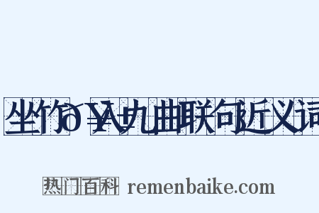 坐竹𥱼入九曲联句近义词是什么意思的图片